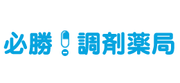 必勝！調剤薬局